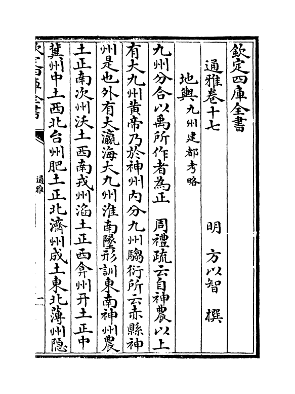 14363-通雅卷十七~卷十八 (明)方以智.pdf_第2页