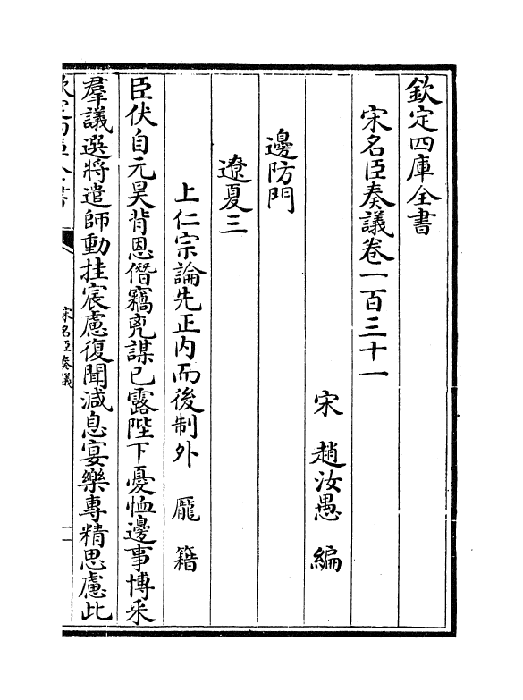 14068-宋名臣奏议卷一百三十一~卷一百三十二 (宋)赵汝愚.pdf_第2页