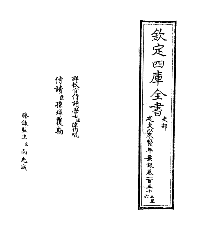 14000-建炎以来系年要录卷一百三十三~卷一百三十四 (宋)李心传.pdf_第2页