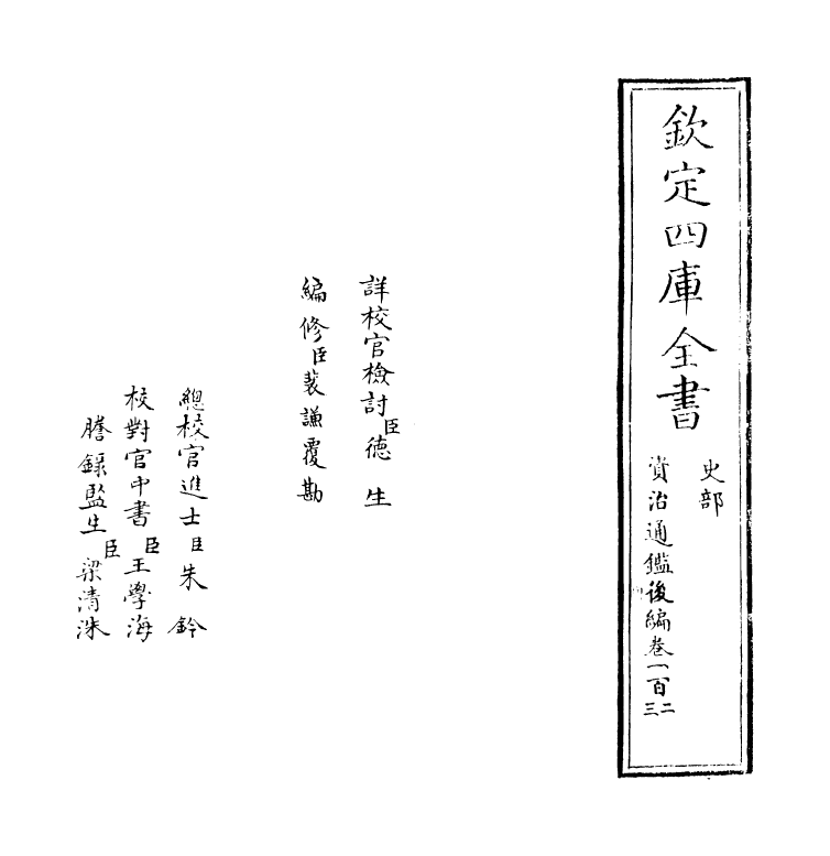 14199-资治通鉴后编卷一百二~卷一百三 (清)徐乾学.pdf_第2页