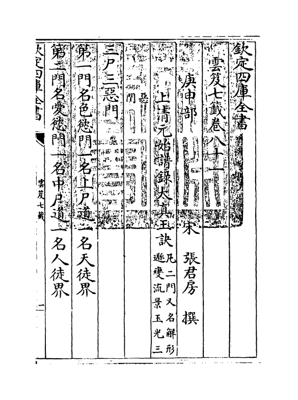 13847-云笈七签卷八十一~卷八十六 (宋)张君房.pdf_第3页