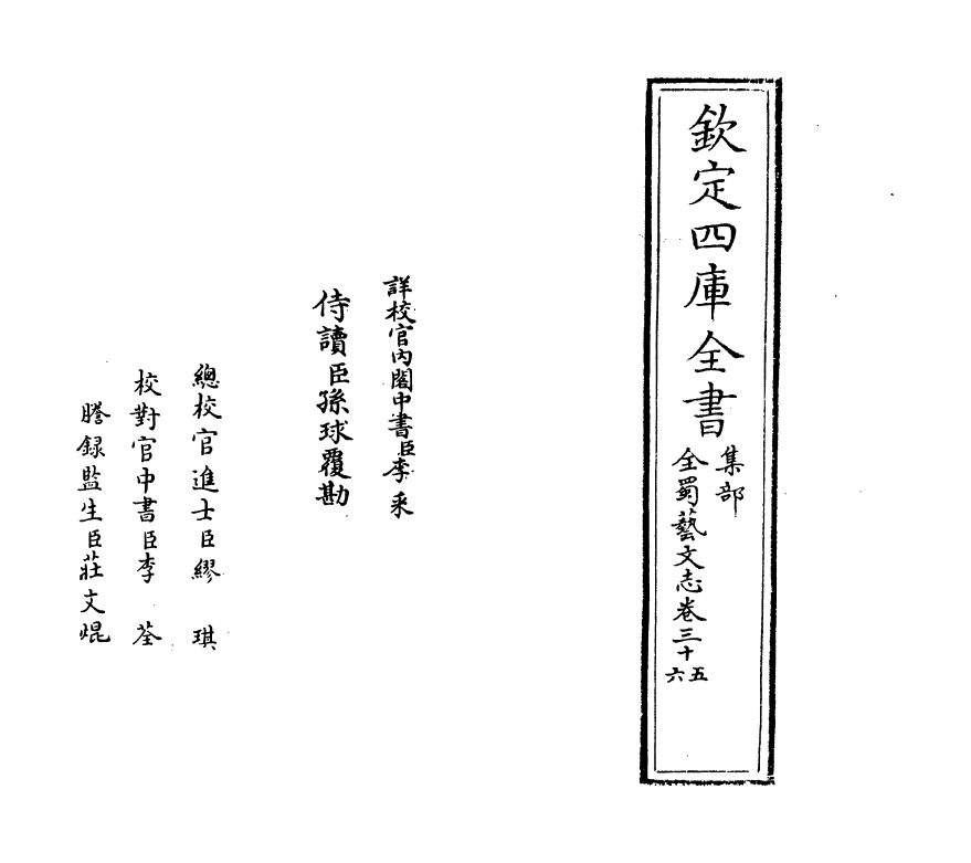 14389-全蜀艺文志卷三十五~卷三十六 (明)周复俊.pdf_第2页