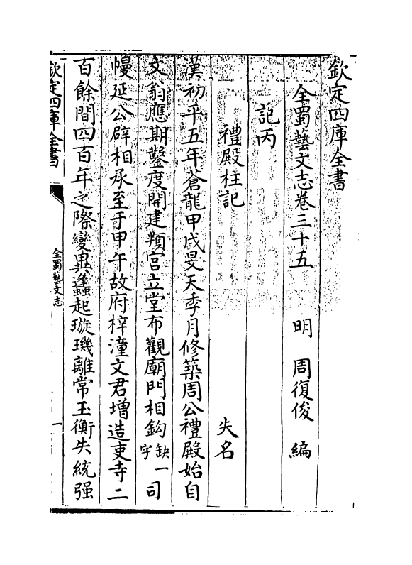 14389-全蜀艺文志卷三十五~卷三十六 (明)周复俊.pdf_第3页