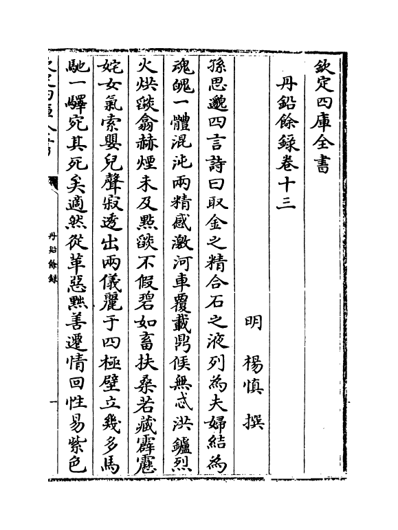 14334-丹铅余录卷十三~卷十七 (明)杨慎.pdf_第2页