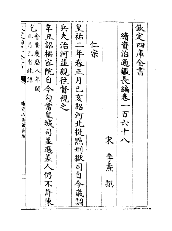 14492-续资治通鉴长编卷一百六十八~卷一百七十 (宋)李焘.pdf_第2页