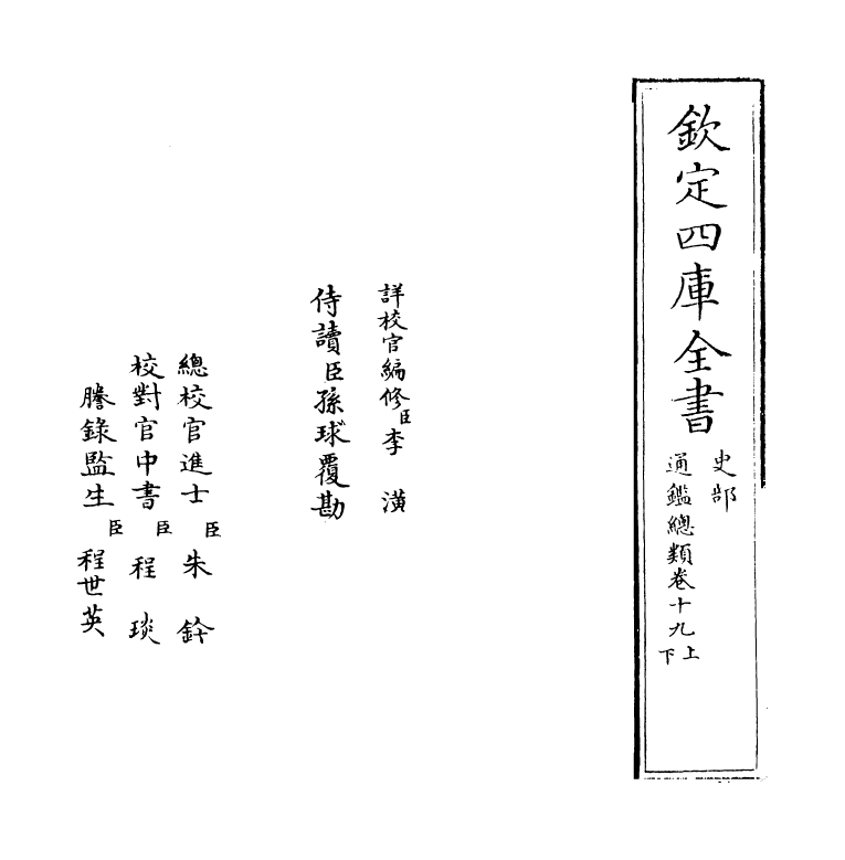 14170-通鉴总类卷十九上 (宋)沈枢.pdf_第2页