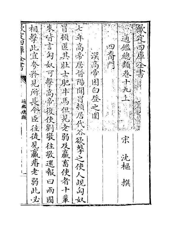 14170-通鉴总类卷十九上 (宋)沈枢.pdf_第3页