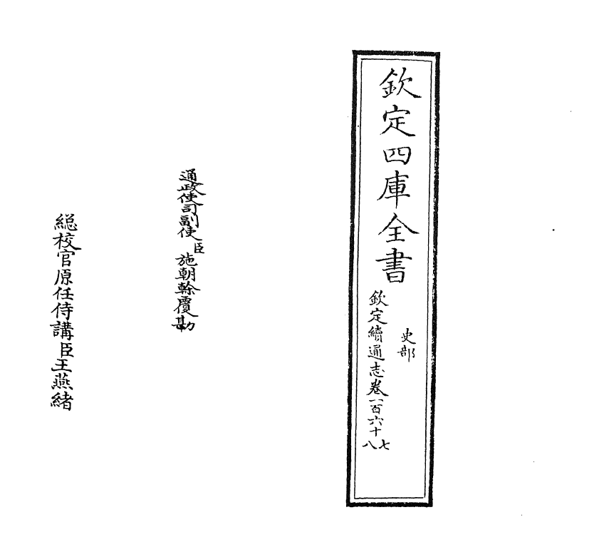 13529-钦定续通志卷一百六十七~卷一百六十八 (清)嵇璜.pdf_第2页