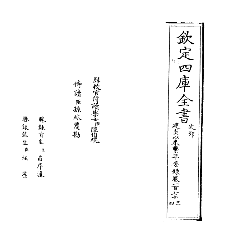 13989-建炎以来系年要录卷一百七十三~卷一百七十四 (宋)李心传.pdf_第2页