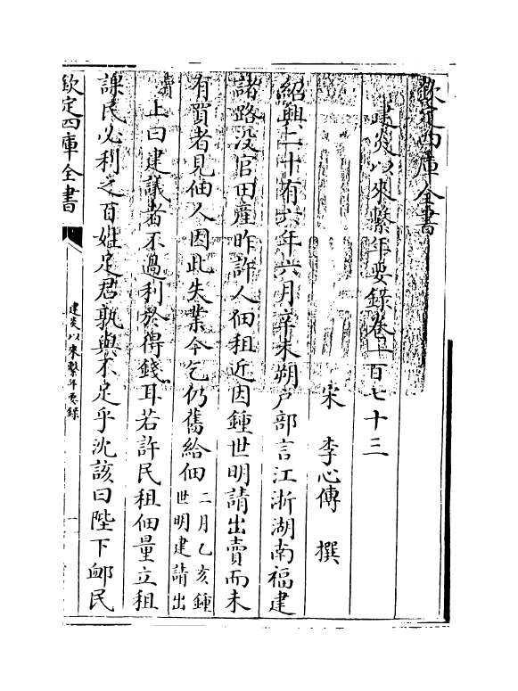 13989-建炎以来系年要录卷一百七十三~卷一百七十四 (宋)李心传.pdf_第3页