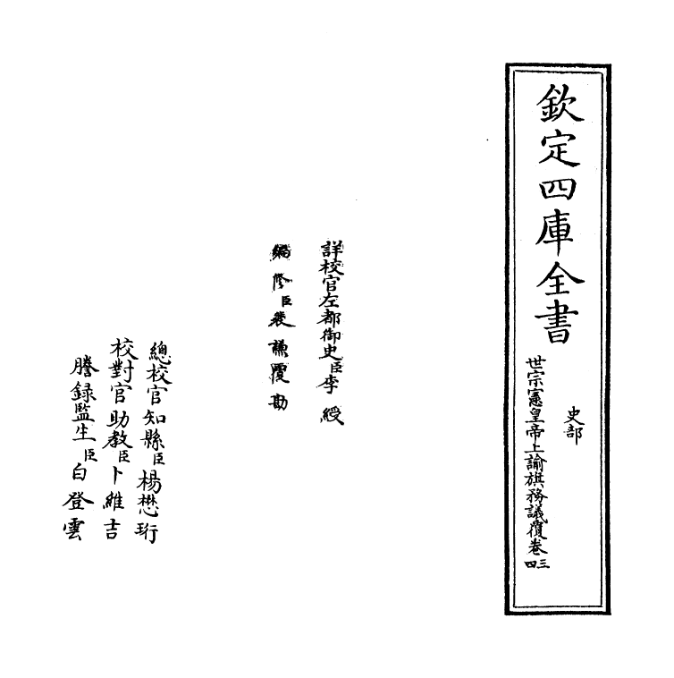 13778-世宗宪皇帝上谕旗务议覆卷三~卷四 (清)允禄.pdf_第2页