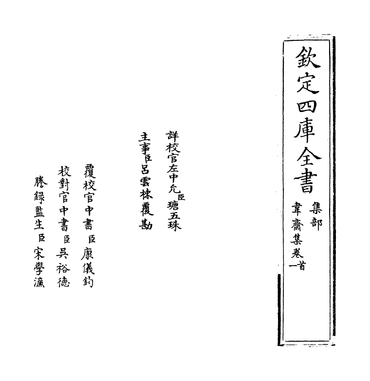 13858-韦斋集卷一~卷四 (宋)朱松.pdf_第2页