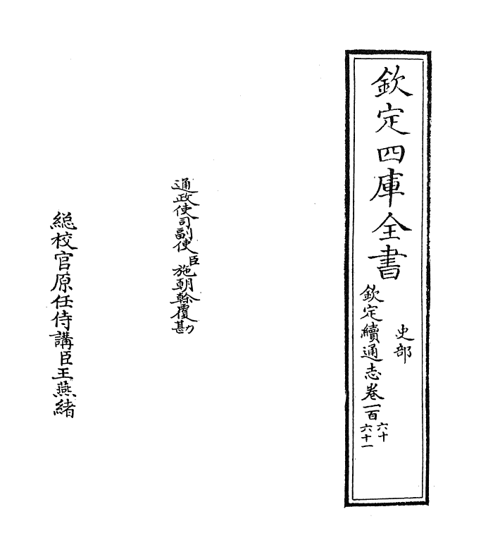 13517-钦定续通志卷一百六十~卷一百六十一 (清)嵇璜.pdf_第2页