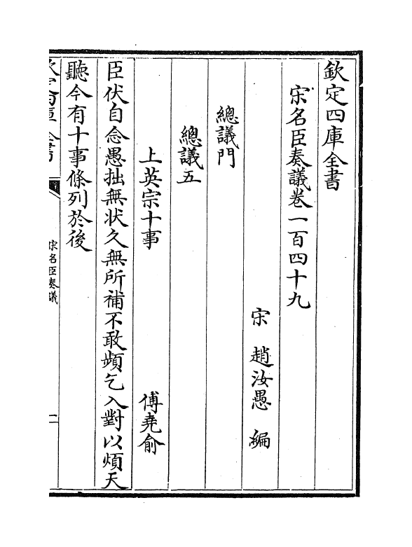 14100-宋名臣奏议卷一百四十九~卷一百五十 (宋)赵汝愚.pdf_第2页