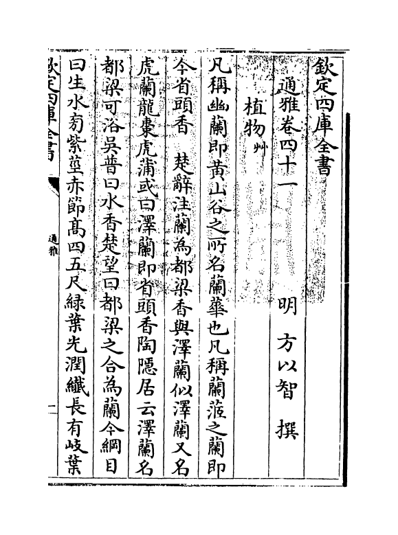 14353-通雅卷四十一~卷四十三 (明)方以智.pdf_第3页