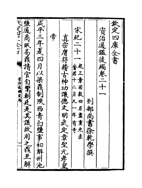 14225-资治通鉴后编卷二十一~卷二十三 (清)徐乾学.pdf_第2页