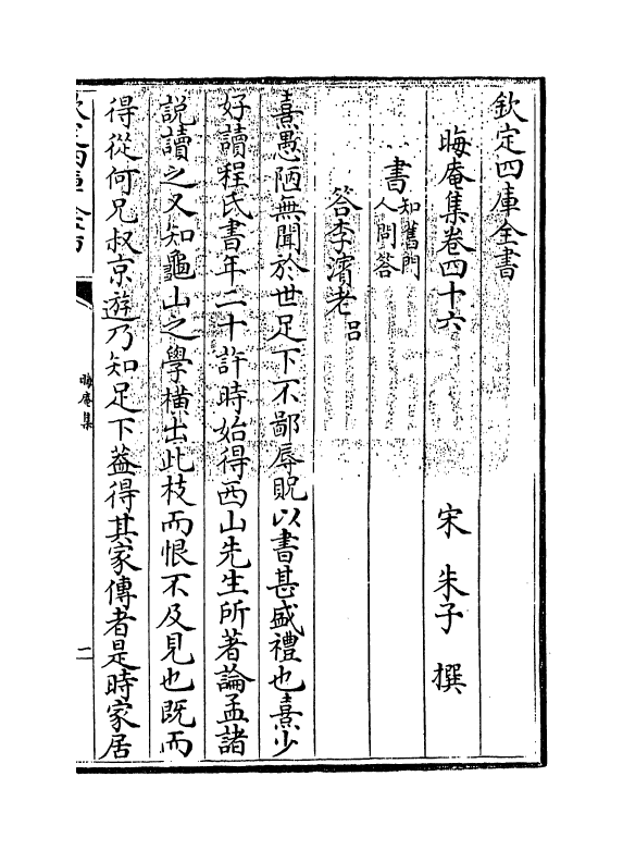 13907-晦庵集卷四十六 (宋)朱熹.pdf_第3页