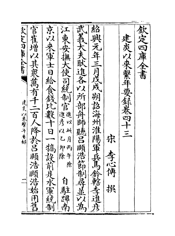 14034-建炎以来系年要录卷四十三~卷四十五 (宋)李心传.pdf_第2页