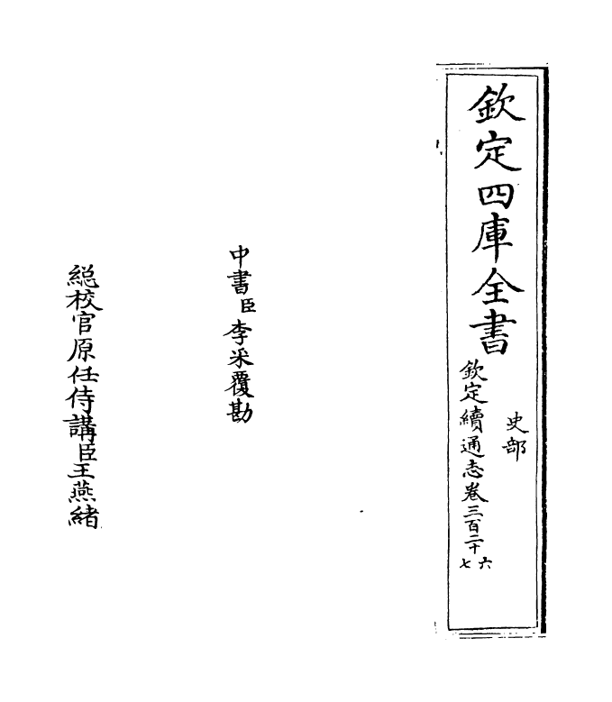 13534-钦定续通志卷三百二十六~卷三百二十七 (清)嵇璜.pdf_第2页