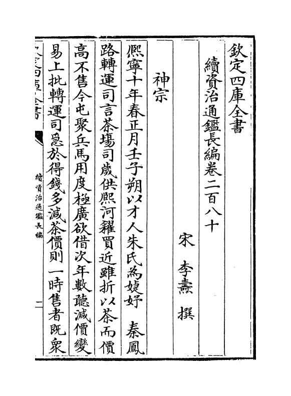 14461-续资治通鉴长编卷二百八十~卷二百八十一 (宋)李焘.pdf_第2页