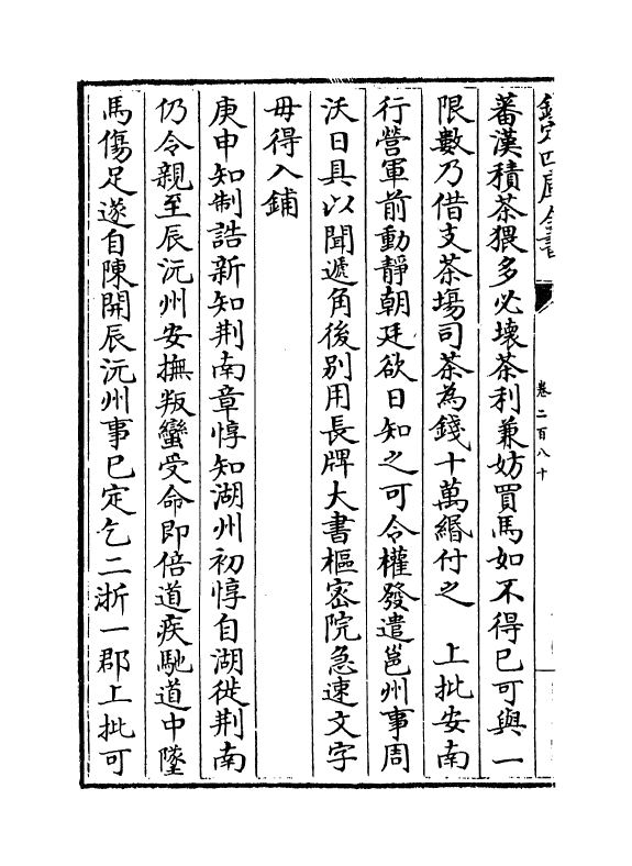 14461-续资治通鉴长编卷二百八十~卷二百八十一 (宋)李焘.pdf_第3页