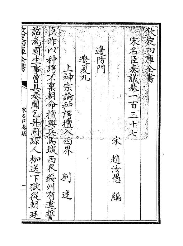 14080-宋名臣奏议卷一百三十七~卷一百三十八 (宋)赵汝愚.pdf_第3页