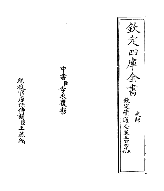 13570-钦定续通志卷三百四十五~卷三百四十六 (清)嵇璜.pdf_第2页