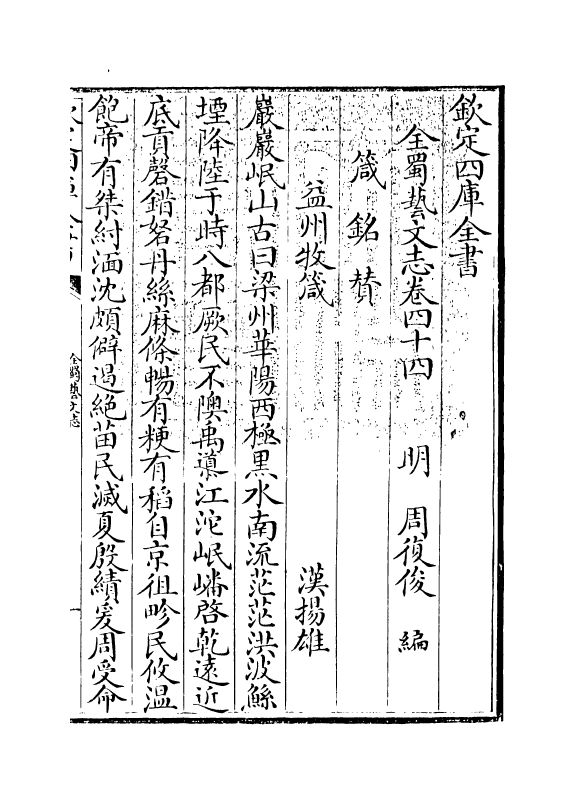 14409-全蜀艺文志卷四十四 (明)周复俊.pdf_第3页