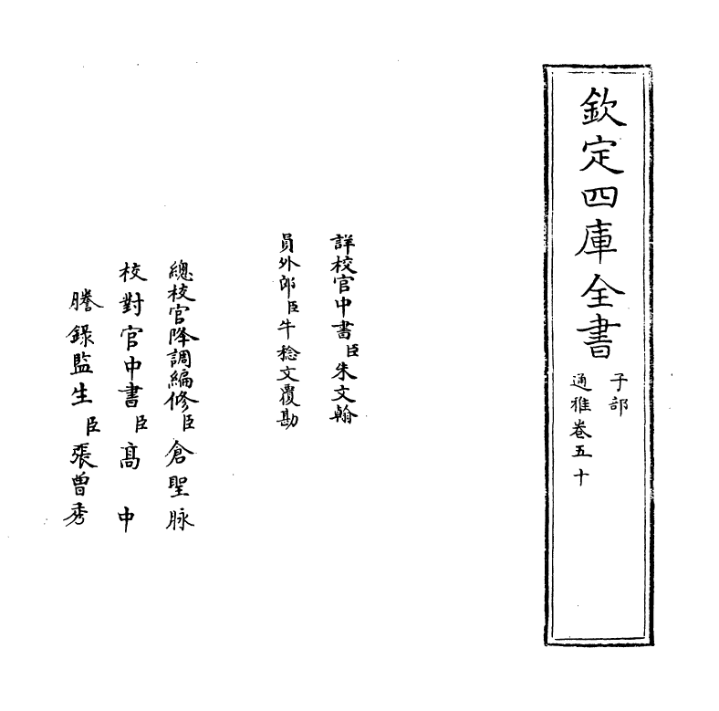 14369-通雅卷五十~卷五十一 (明)方以智.pdf_第2页