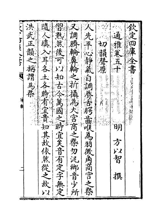 14369-通雅卷五十~卷五十一 (明)方以智.pdf_第3页