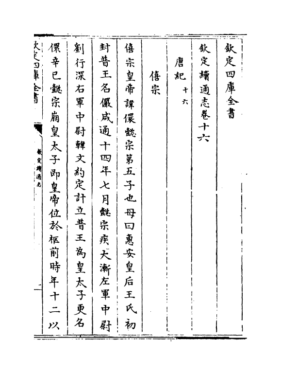 13524-钦定续通志卷十六~卷十八 (清)嵇璜.pdf_第2页