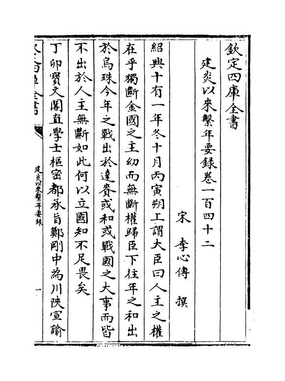 14016-建炎以来系年要录卷一百四十二 (宋)李心传.pdf_第2页