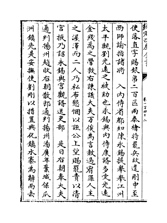 14016-建炎以来系年要录卷一百四十二 (宋)李心传.pdf_第3页