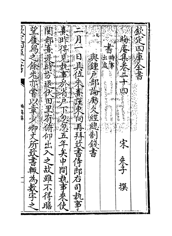 13914-晦庵集卷二十四~卷二十五 (宋)朱熹.pdf_第3页