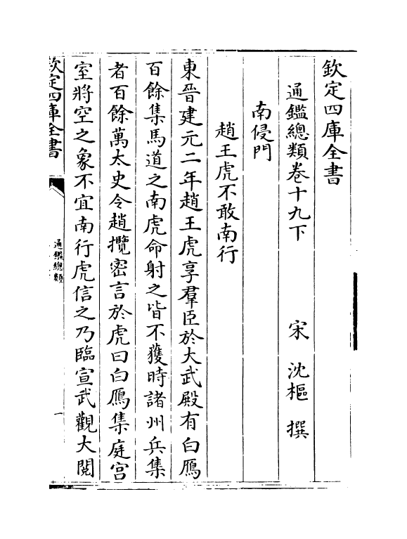 14174-通鉴总类卷十九下 (宋)沈枢.pdf_第2页