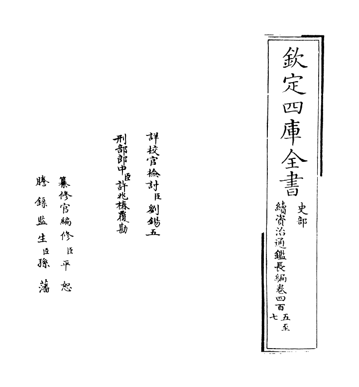 14478-续资治通鉴长编卷四百五~卷四百七 (宋)李焘.pdf_第2页