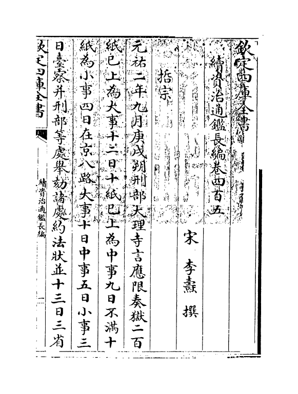 14478-续资治通鉴长编卷四百五~卷四百七 (宋)李焘.pdf_第3页