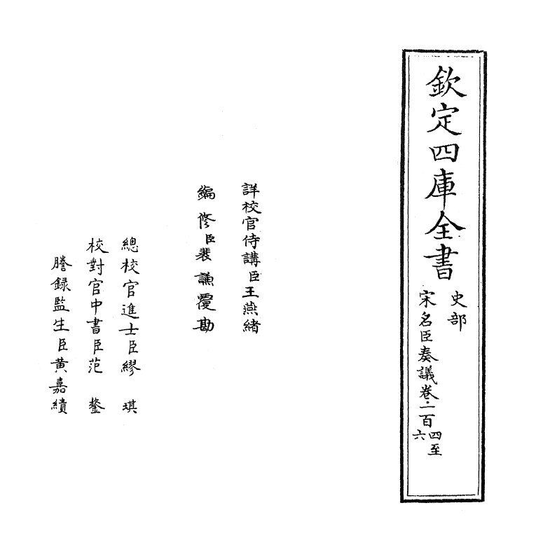 14079-宋名臣奏议卷一百四~卷一百六 (宋)赵汝愚.pdf_第2页