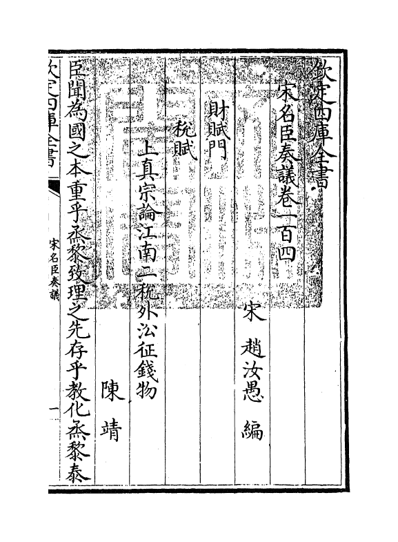 14079-宋名臣奏议卷一百四~卷一百六 (宋)赵汝愚.pdf_第3页