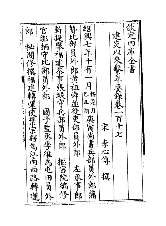 13976-建炎以来系年要录卷一百十七~卷一百十八 (宋)李心传.pdf_第2页