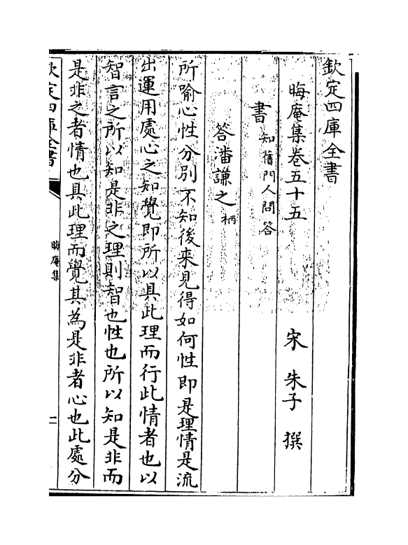 13872-晦庵集卷五十五 (宋)朱熹.pdf_第3页