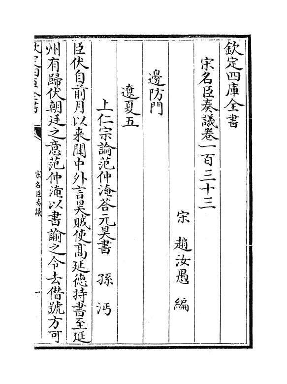 14072-宋名臣奏议卷一百三十三~卷一百三十四 (宋)赵汝愚.pdf_第2页