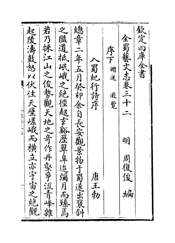 14404-全蜀艺文志卷三十二~卷三十三 (明)周复俊.pdf_第2页