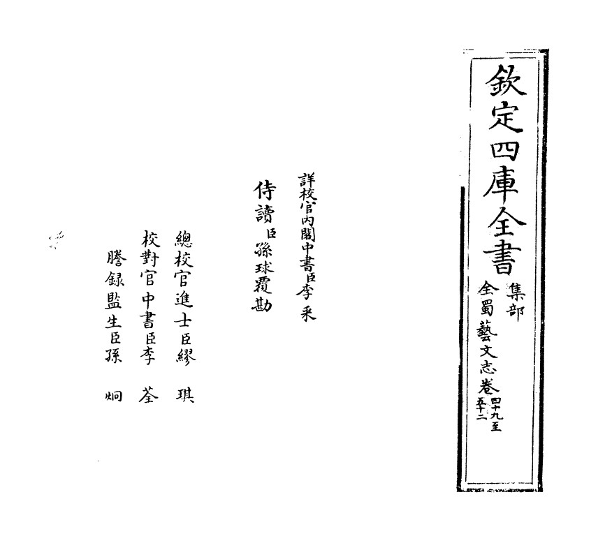 14398-全蜀艺文志卷四十九~卷五十一 (明)周复俊.pdf_第2页