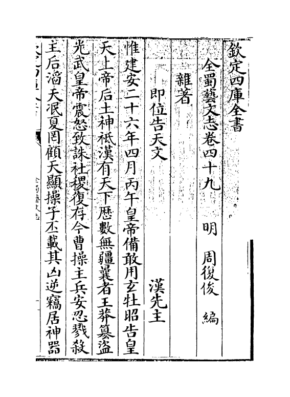 14398-全蜀艺文志卷四十九~卷五十一 (明)周复俊.pdf_第3页