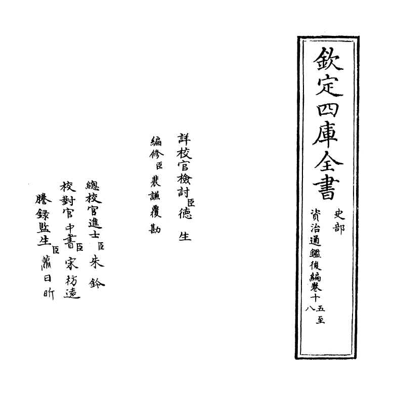 14217-资治通鉴后编卷十五~卷十七 (清)徐乾学.pdf_第2页