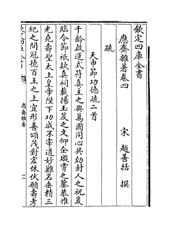 13963-应斋杂著卷四～卷六 (宋)赵善括.pdf_第2页