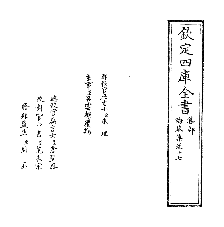 13894-晦庵集卷十七~卷十八 (宋)朱熹.pdf_第2页