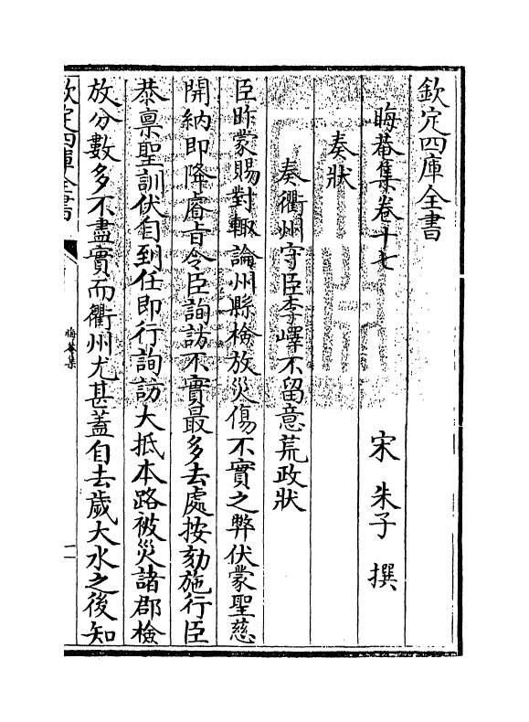 13894-晦庵集卷十七~卷十八 (宋)朱熹.pdf_第3页