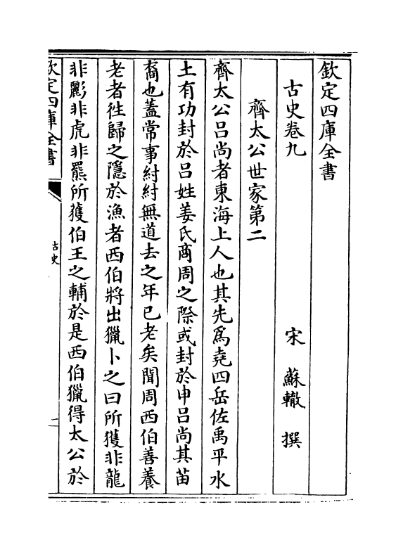 14140-古史卷九~卷十一 (宋)苏辙.pdf_第2页